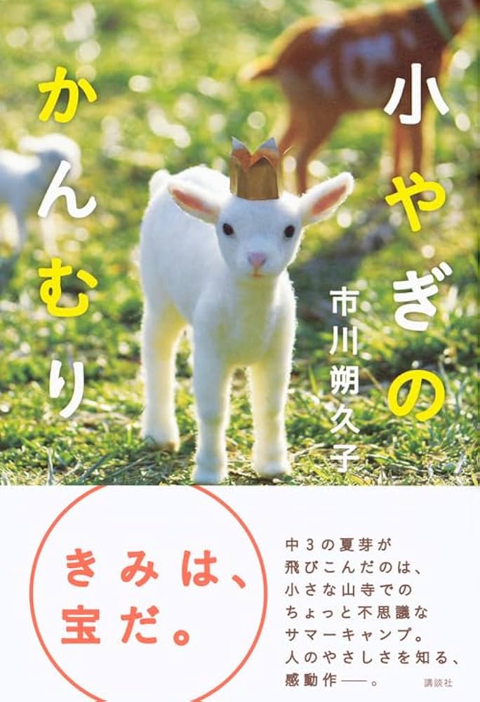 市川朔久子 小やぎのかんむり 小説