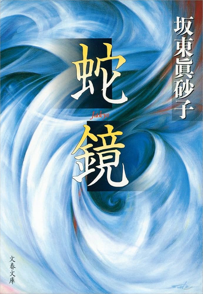 坂東眞砂子 蛇鏡 小説