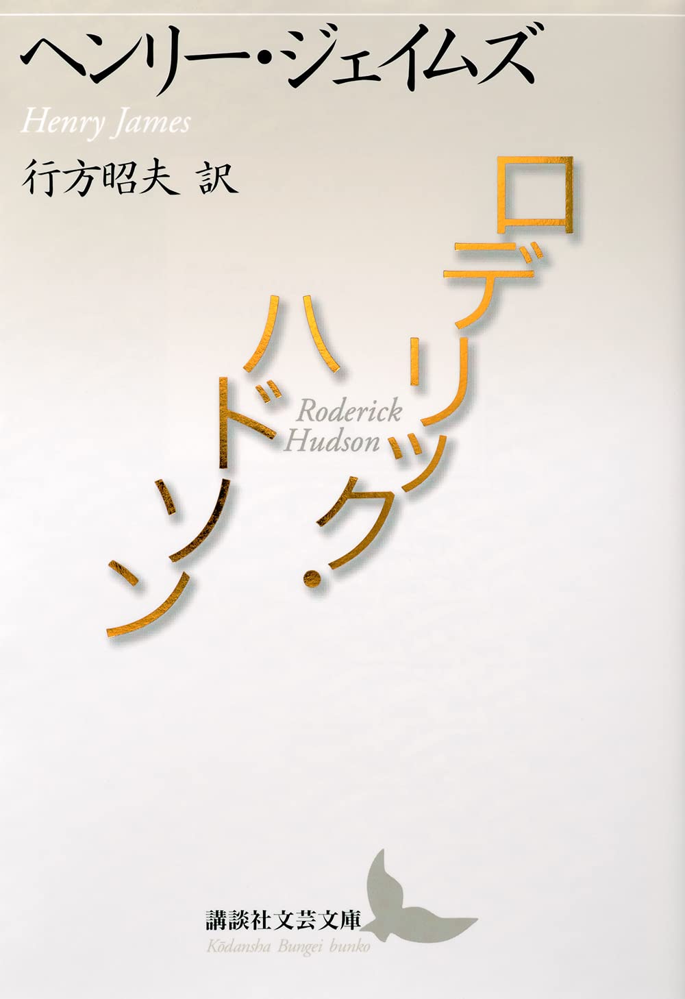 ヘンリー・ジェイムズ ロデリック・ハドソン 小説