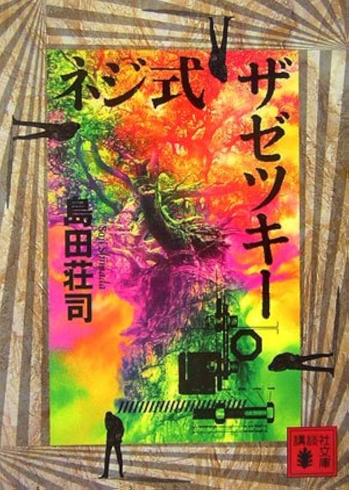島田荘司 ネジ式ザゼツキー 小説