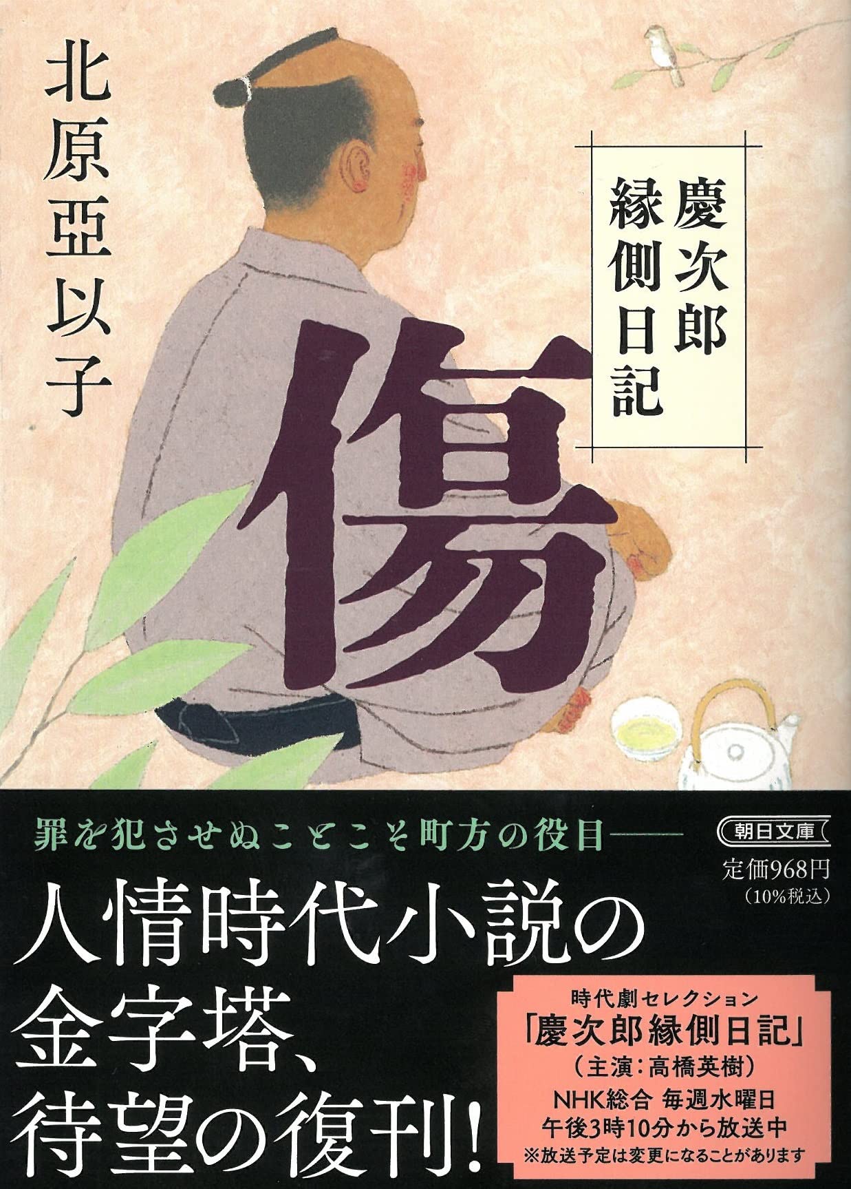 北原亞以子 傷―慶次郎縁側日記 小説