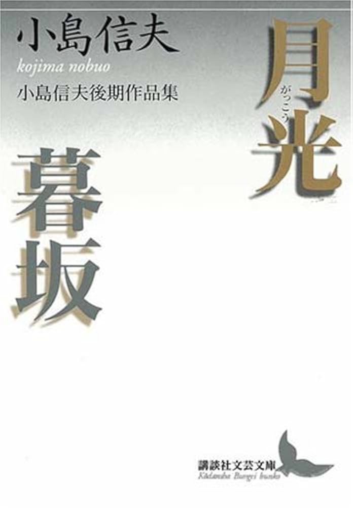 小島信夫 月光・暮坂 小説