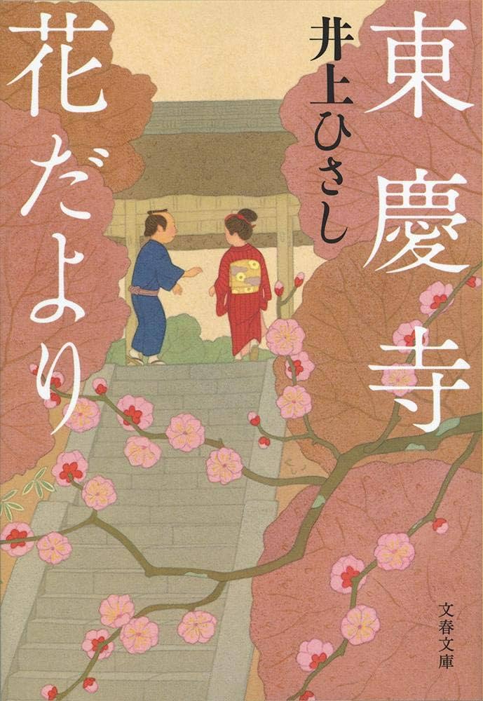 井上ひさし 東慶寺花だより 小説