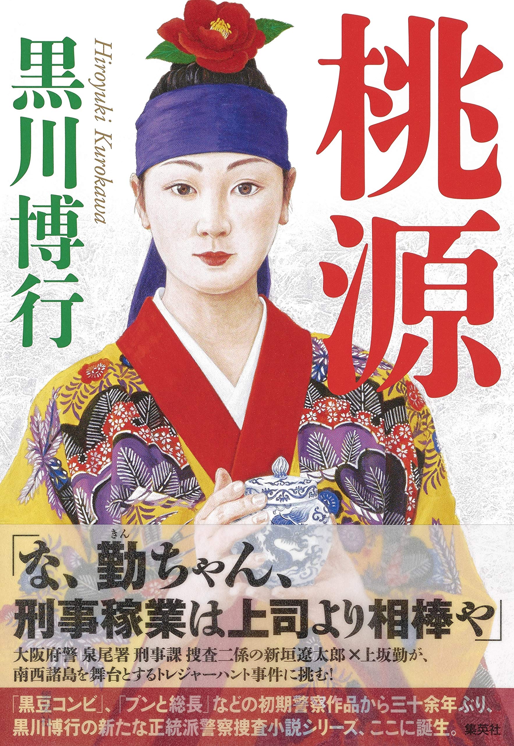 桃源 黒川博行 小説