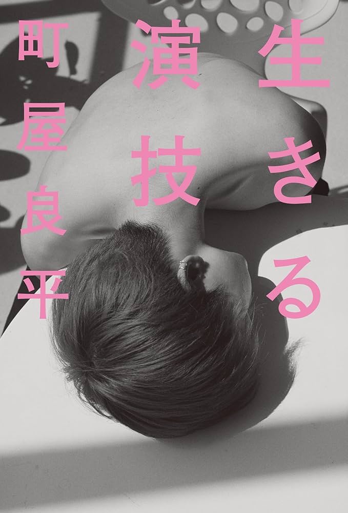 町屋良平 生きる演技 小説