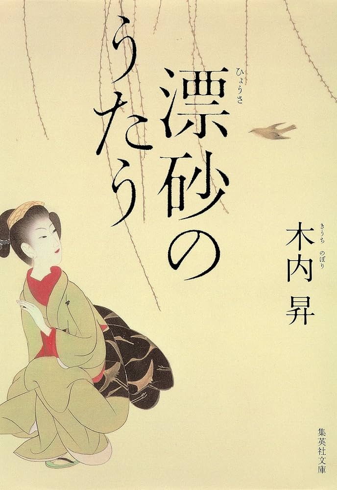 木内昇 漂砂のうたう 小説