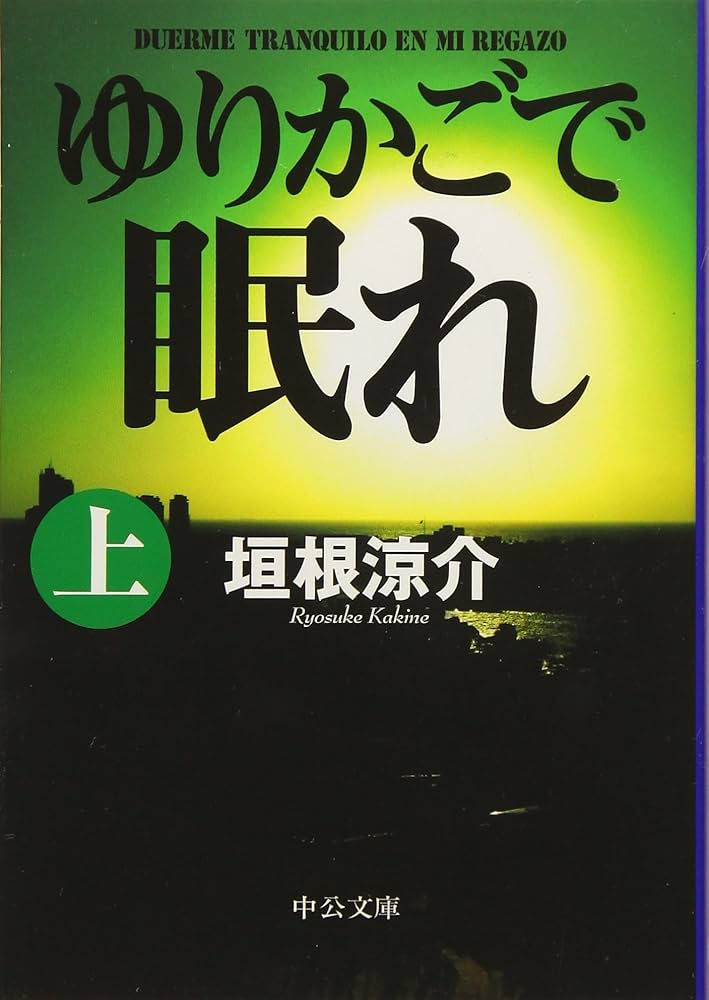 垣根涼介 ゆりかごで眠れ 小説