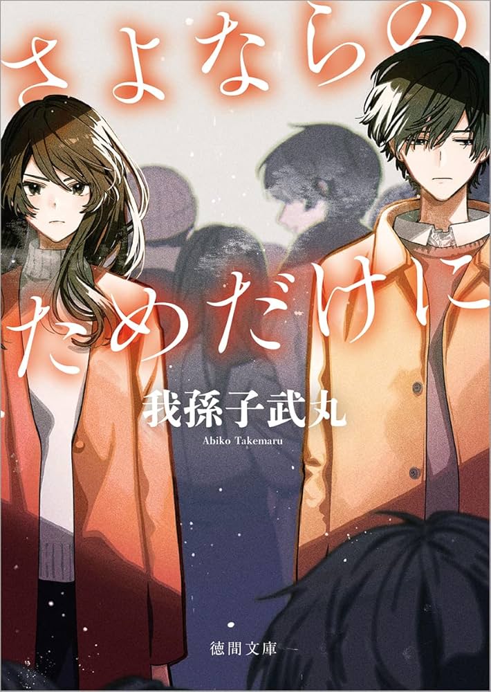 我孫子武丸 さよならのためだけに 小説