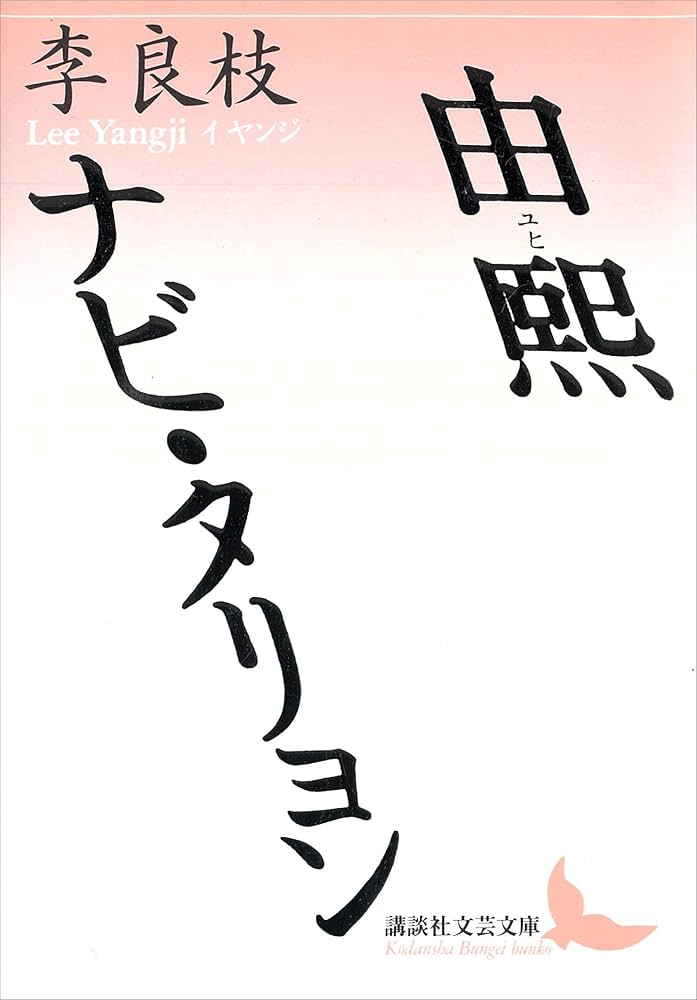 李良枝 由煕 ナビ・タリョン 小説