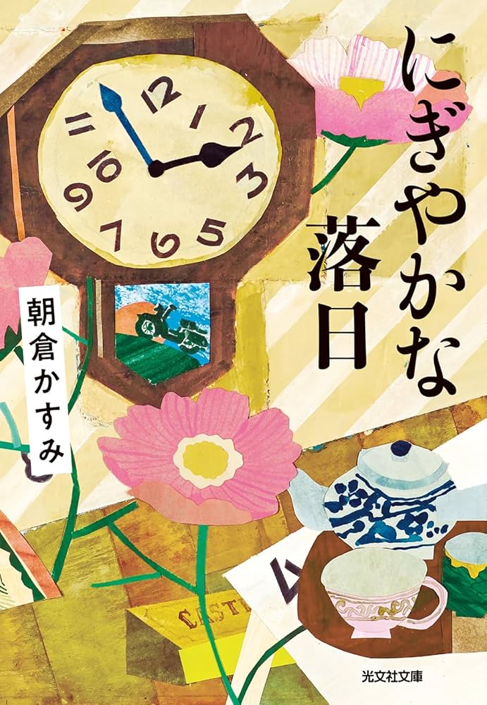 朝倉かすみ にぎやかな落日 小説