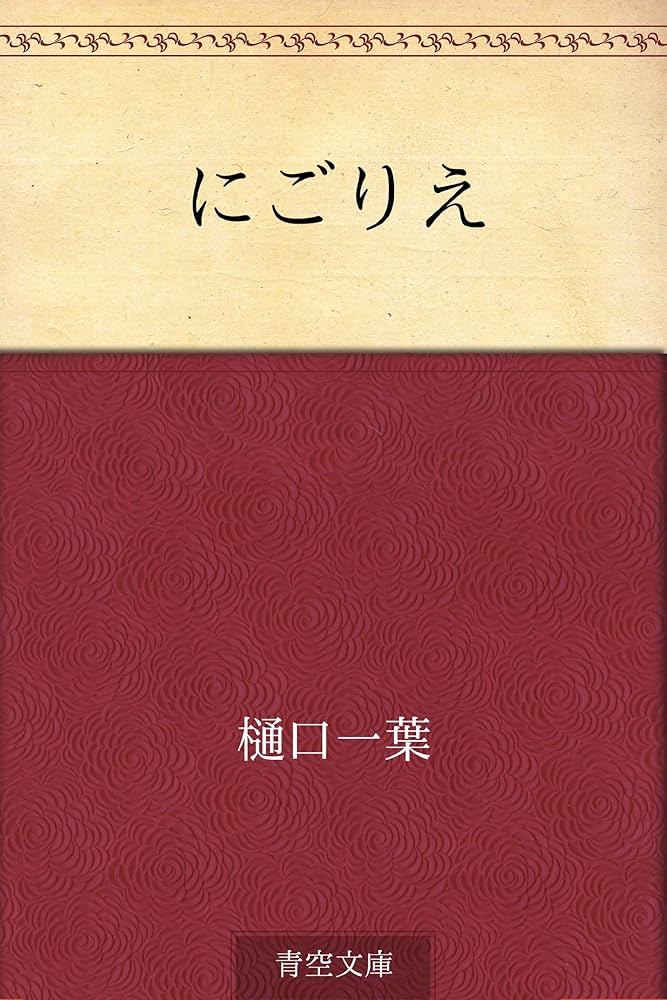 にごりえ 樋口一葉 小説
