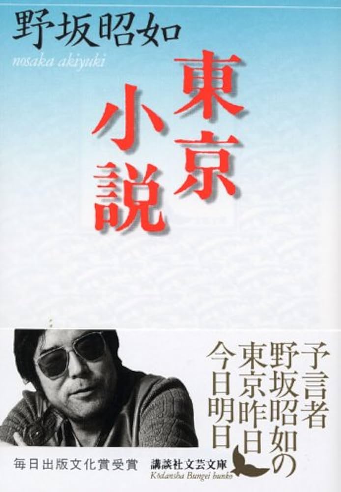 野坂昭如 東京小説 小説