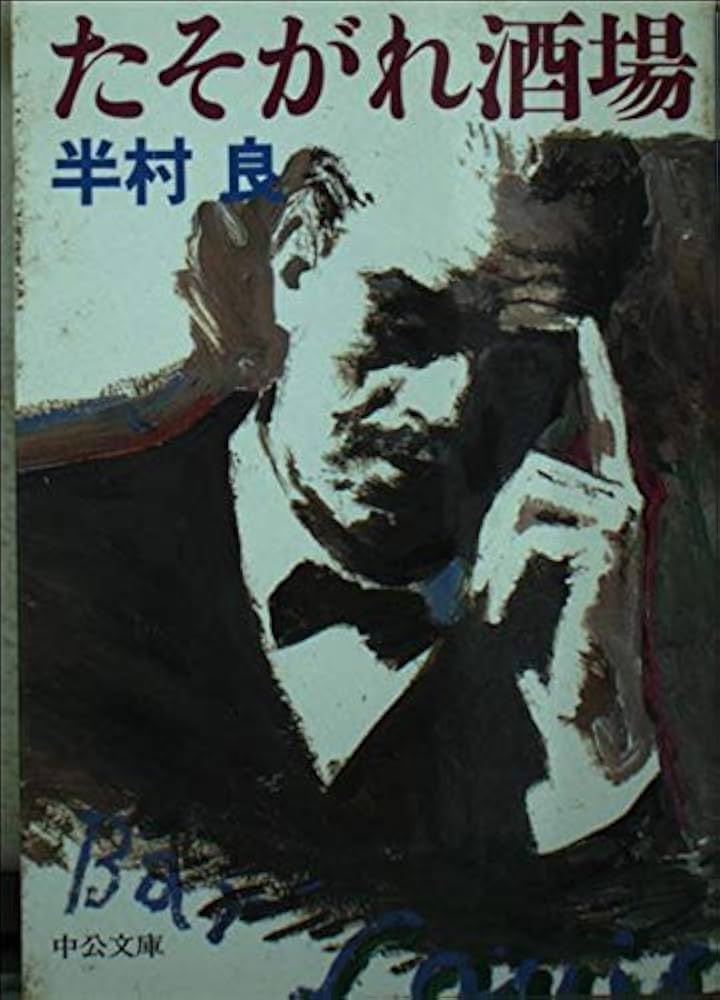 半村良 たそがれ酒場 小説