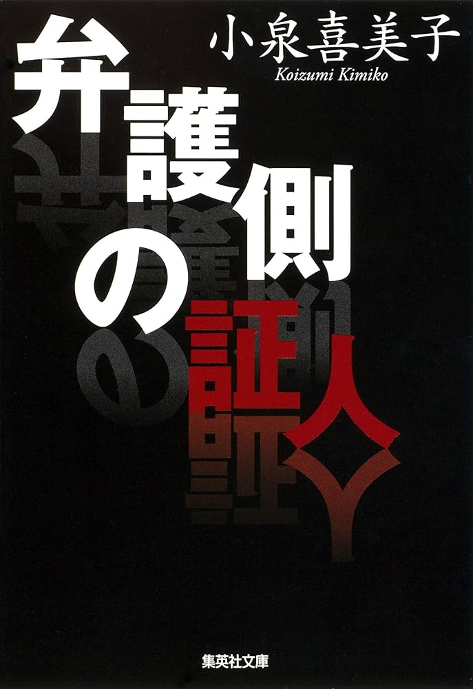 弁護側の証人 小泉喜美子 小説
