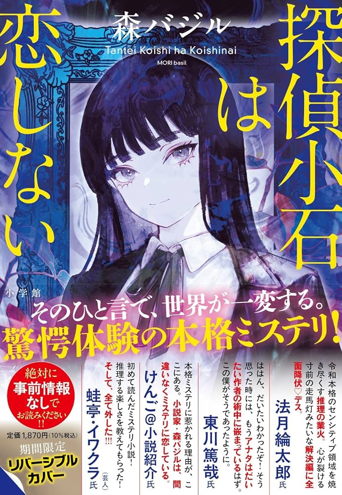 探偵小石は恋しない 森 バジル 小説
