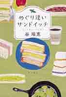 めぐり逢いサンドイッチ 谷瑞恵 小説