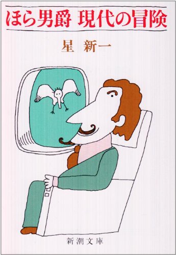 星新一 ほら男爵 現代の冒険 小説