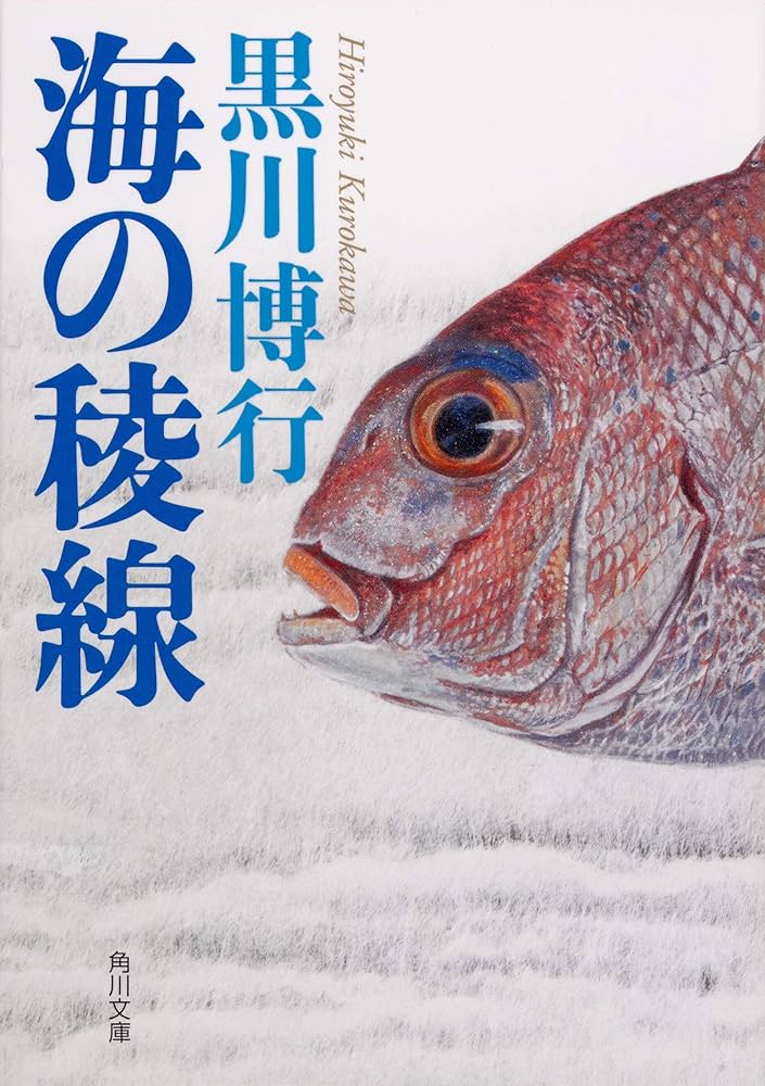 海の稜線 黒川博行 小説