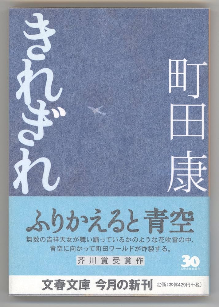 町田康 きれぎれ 小説