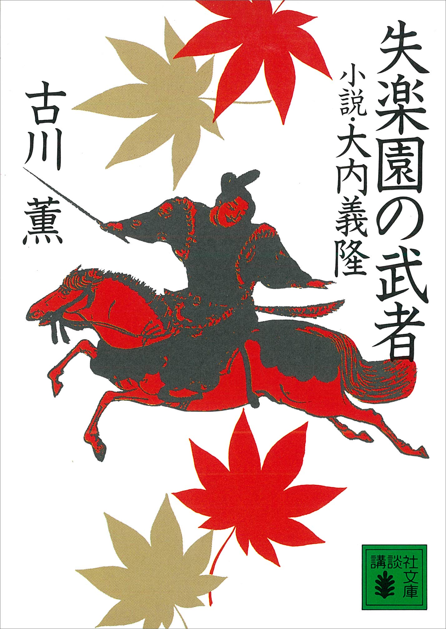 古川薫 走狗 小説
