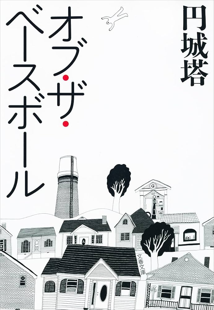 円城塔 オブ・ザ・ベースボール 小説