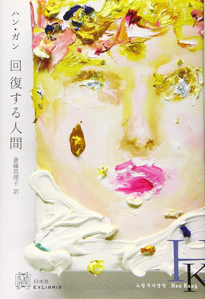 ハン・ガン 回復する人間 小説