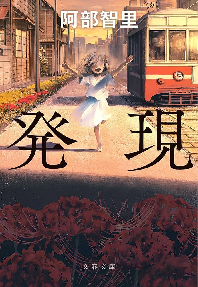 阿部智里 発現 小説