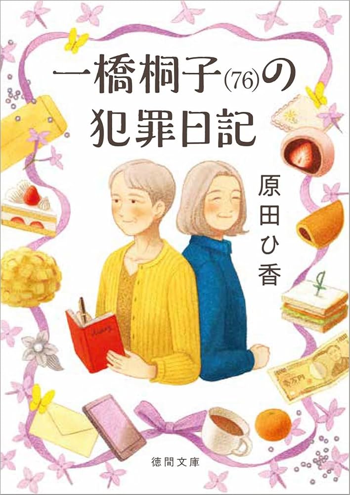 原田ひ香 一橋桐子（76）の犯罪日記 小説