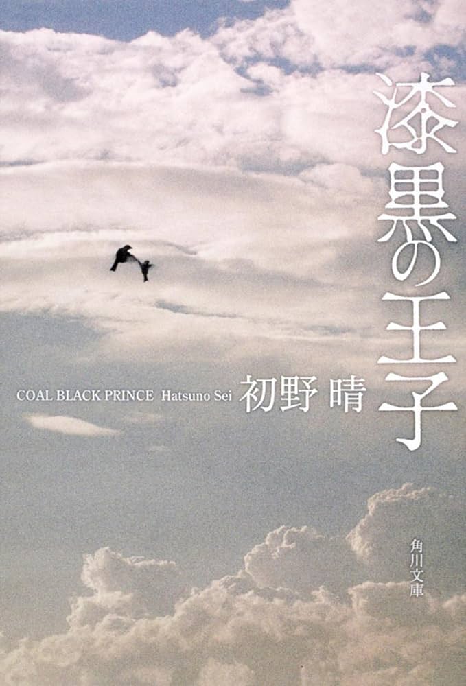 初野晴 漆黒の王子 小説
