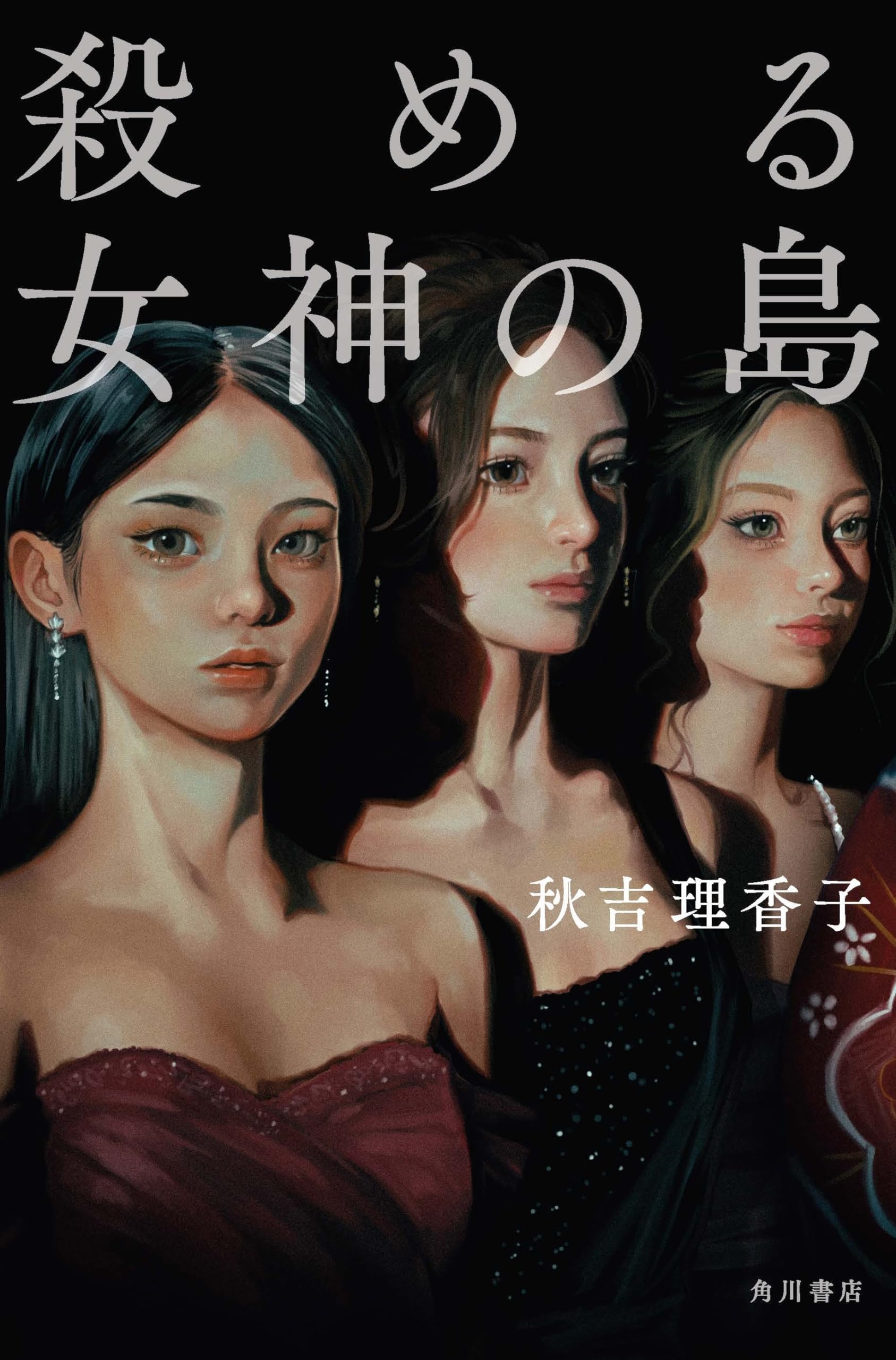 殺める女神の島 秋吉理香子 小説