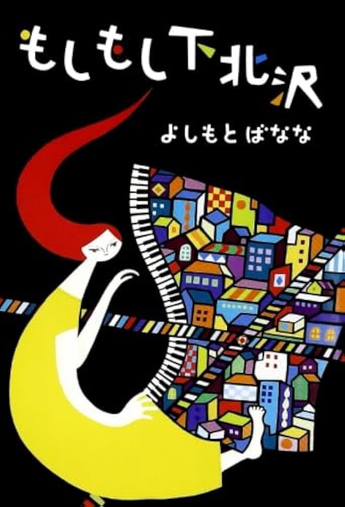 吉本ばなな もしもし下北沢 小説