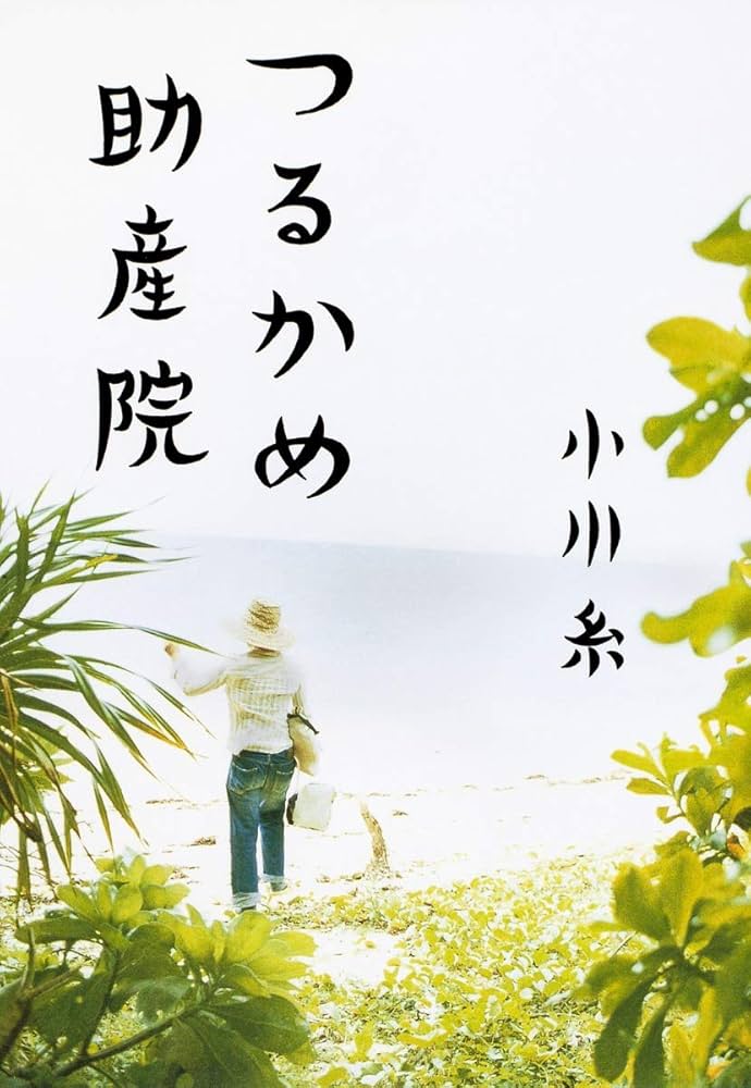 小川糸 つるかめ助産院 小説