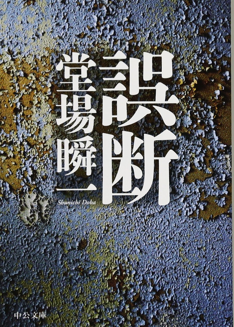 堂場瞬一 誤断 小説