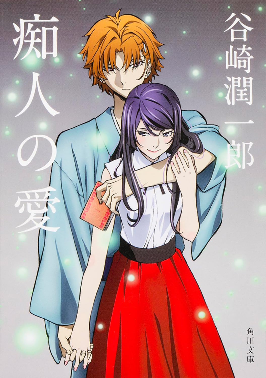 小説 痴人の愛 谷崎潤一郎