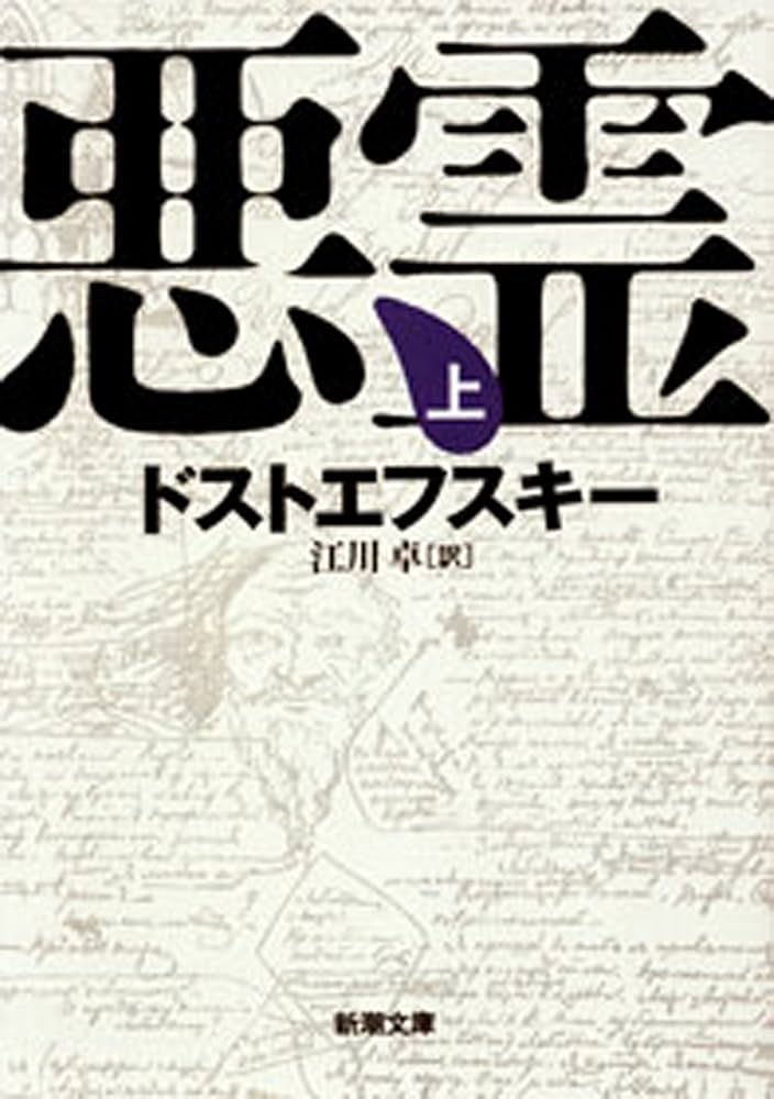 フョードル・ドストエフスキー 悪霊 革命思想 小説
