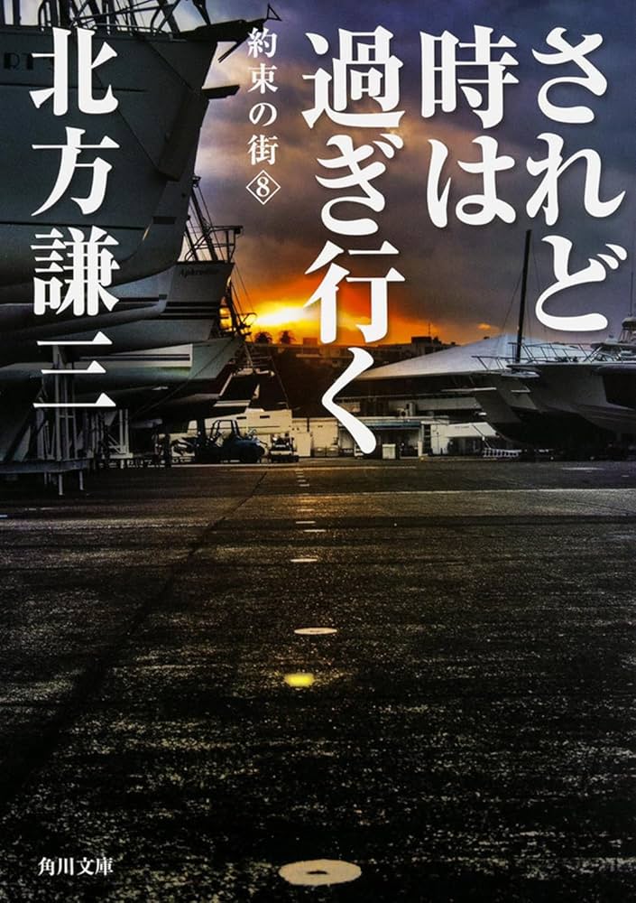 北方謙三 約束の街 小説
