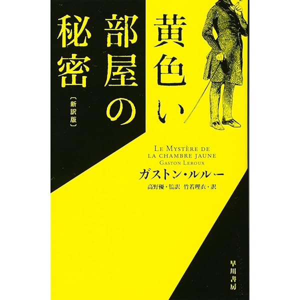 ガストン・ルルー 密室の女王 小説