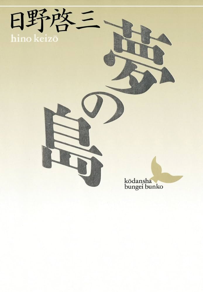 日野啓三 夢の島 小説