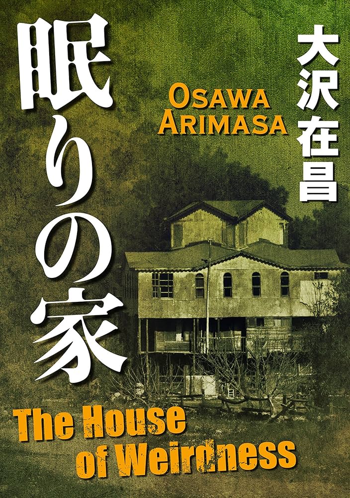 大沢在昌 眠りの家 小説