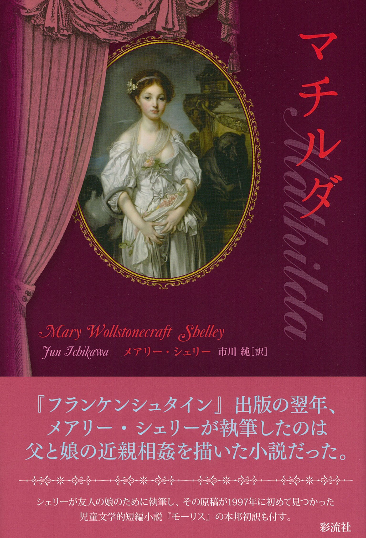 メアリー・シェリー マチルダ 小説
