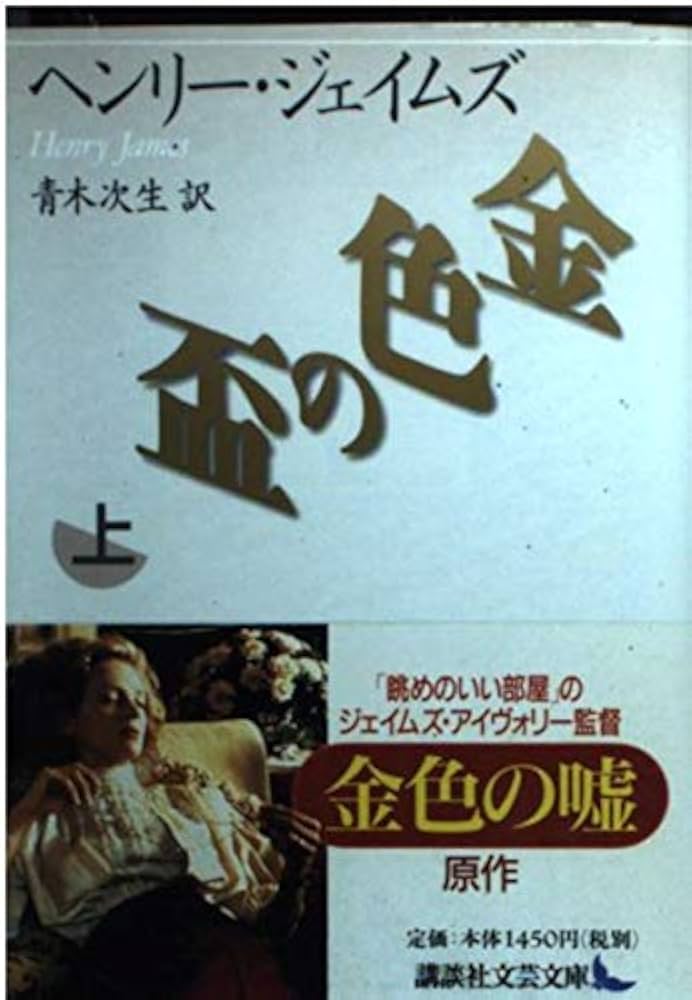 ヘンリー・ジェイムズ 金色の盃 小説