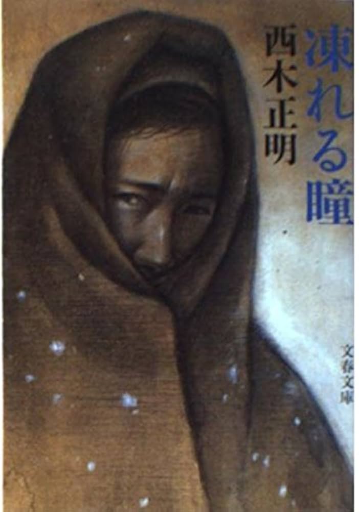 西木正明 赤い雪 小説
