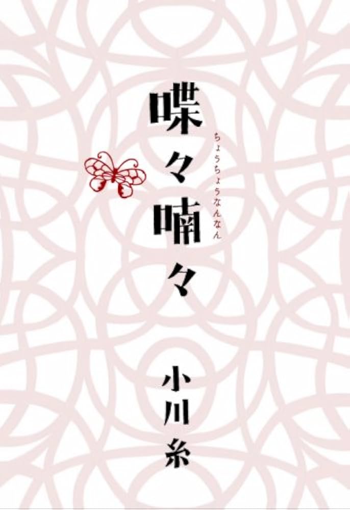 小川糸 喋々喃々 小説