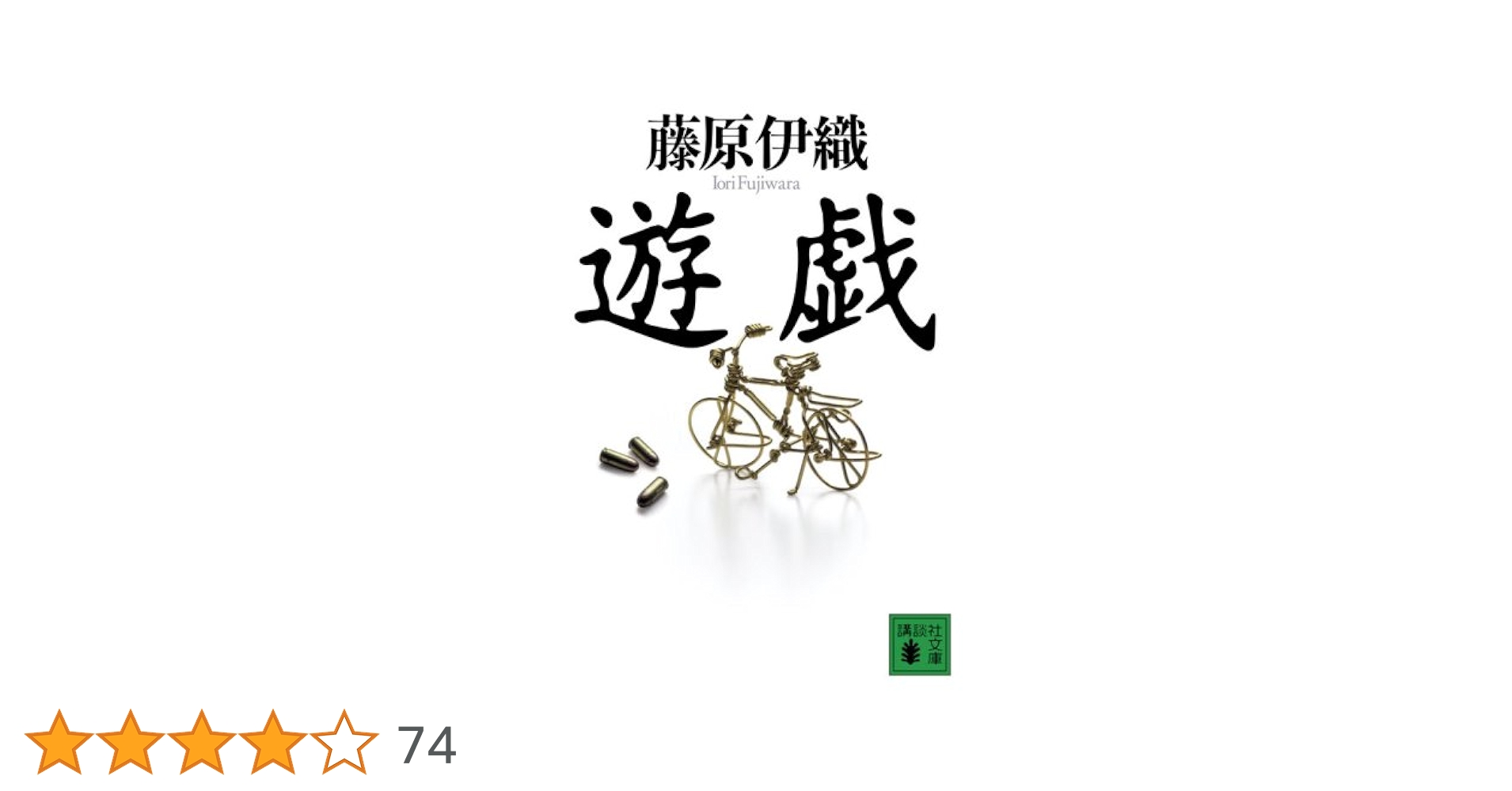 藤原伊織 遊戯 小説