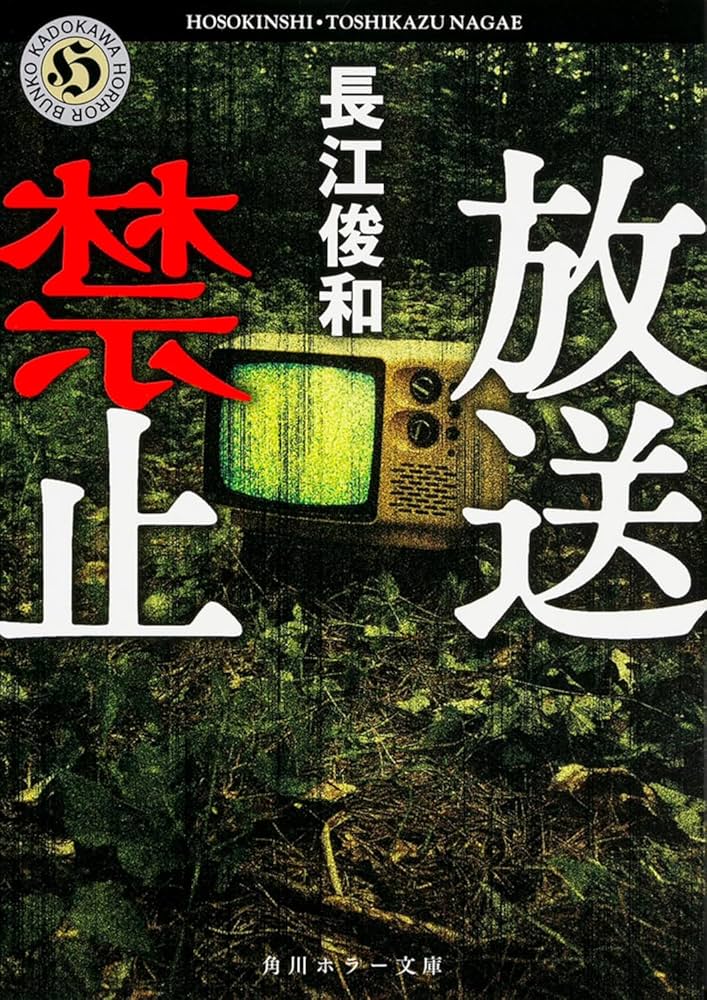 長江俊和 放送禁止 小説