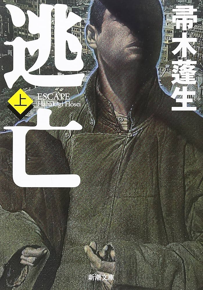 帚木蓬生 逃亡 小説