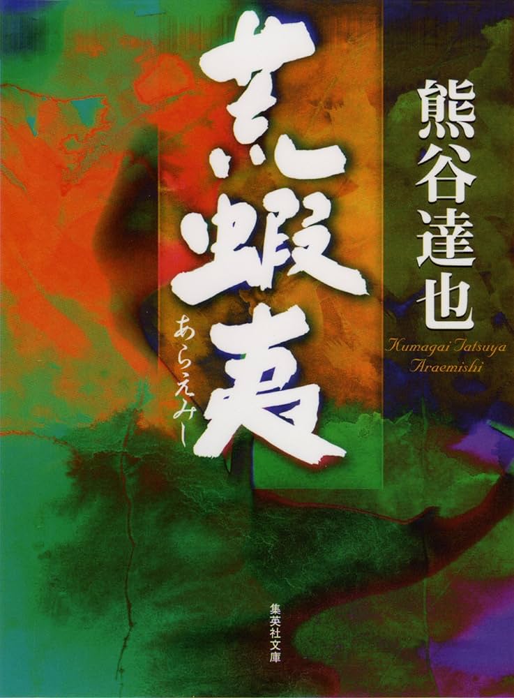熊谷達也 荒蝦夷 小説