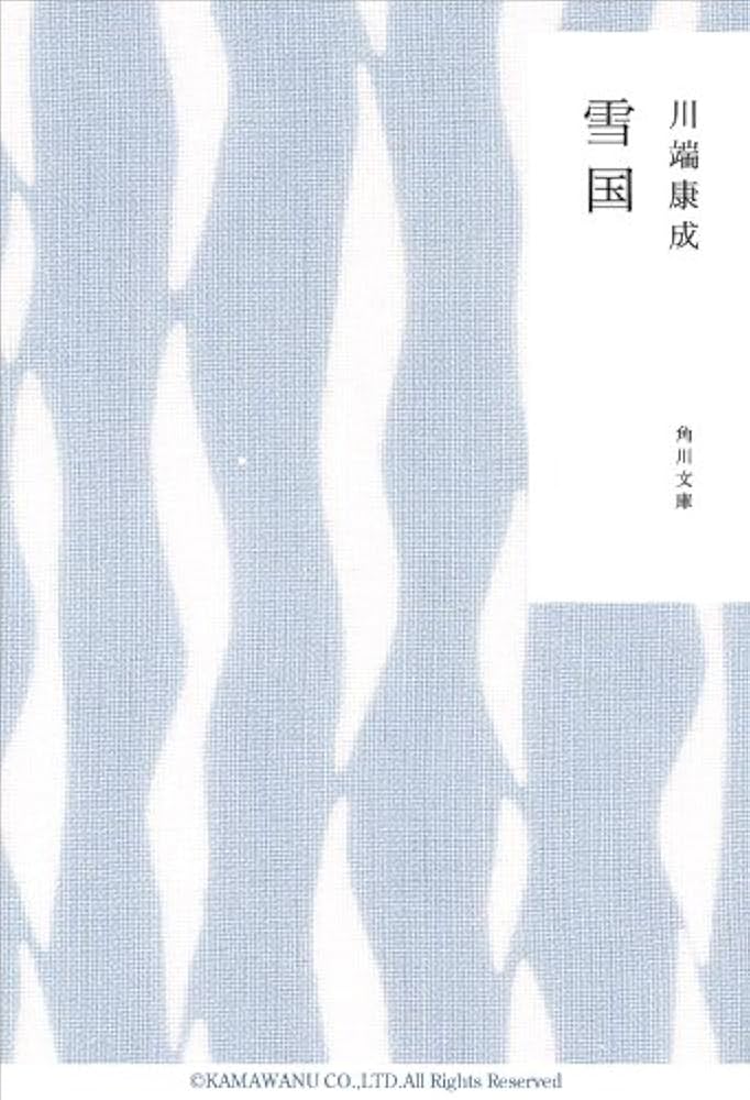 川端康成 雪国 小説