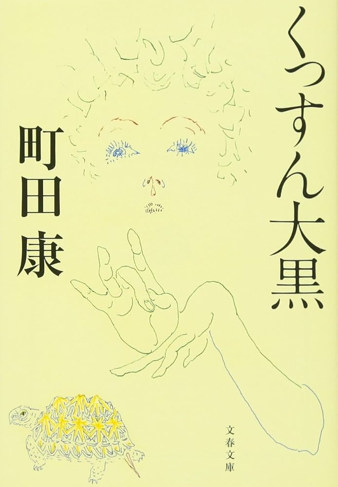 町田康 くっすん大黒 小説
