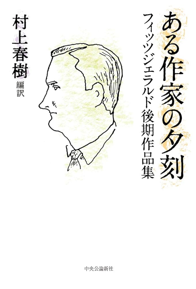 F・スコット・フィッツジェラルド ある作家の夕刻 フィッツジェラルド後期作品集 小説